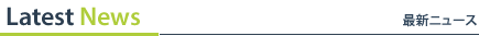 最新ニュース
